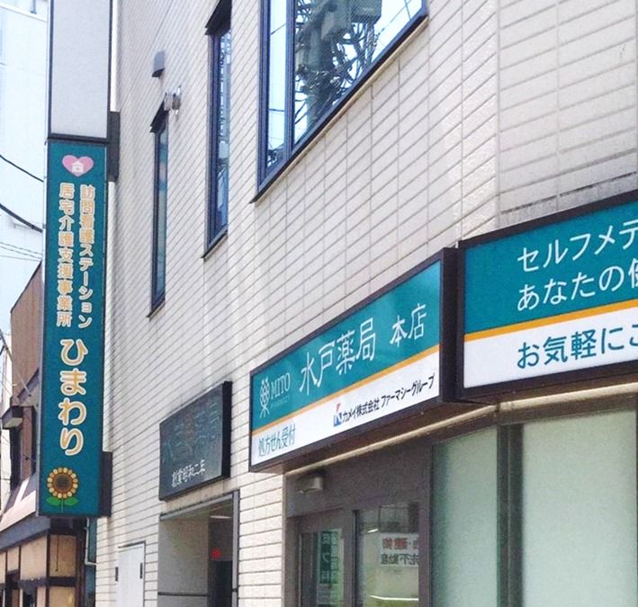 居宅介護支援事業所ひまわり の求人_イメージ画像