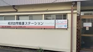 あいざわ訪問看護リハビリステーション の介護支援専門員（ケアマネージャー） 求人_イメージ画像