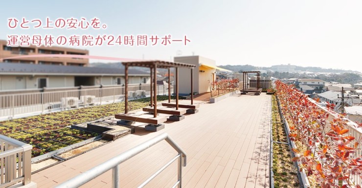 介護付有料老人ホーム　ハートウォーム港南台 のイメージ画像