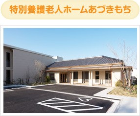 特別養護老人ホームあづきもち の介護支援専門員（ケアマネージャー） 求人_イメージ画像