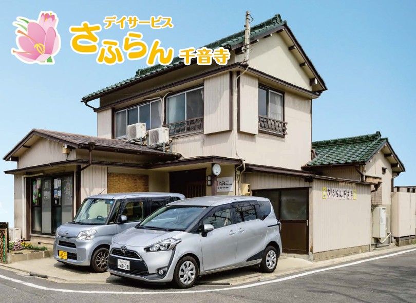 デイサービスさふらん千音寺 の管理者・管理職 求人_イメージ画像