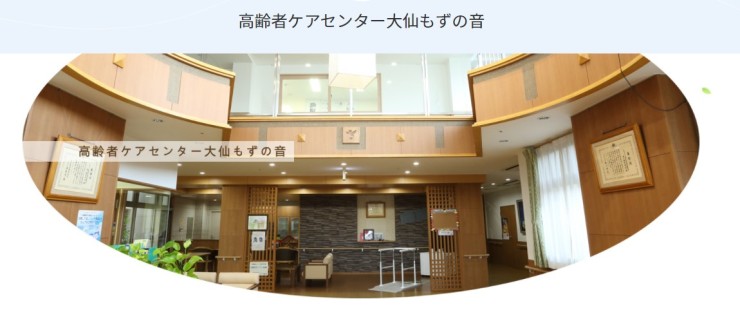 特別養護老人ホーム　大仙もずの音 の求人_イメージ画像