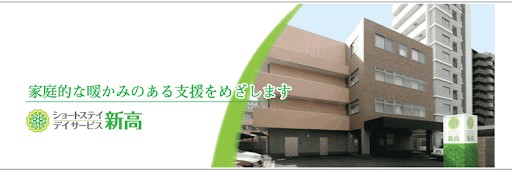 ショートステイ新高 の求人_イメージ画像