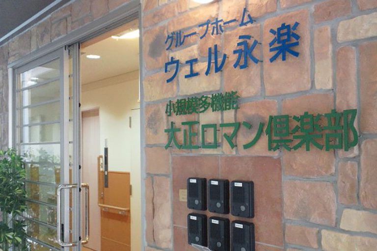 ウェル永楽 の介護支援専門員（ケアマネージャー） 求人_イメージ画像