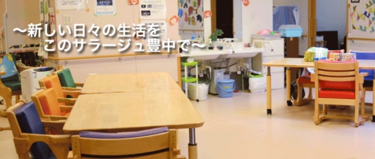 小規模多機能サラージュ豊中 の求人_イメージ画像