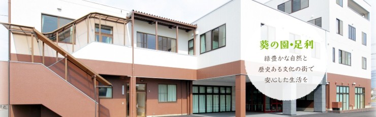 介護老人保健施設　葵の園・足利 の介護福祉士 求人_イメージ画像