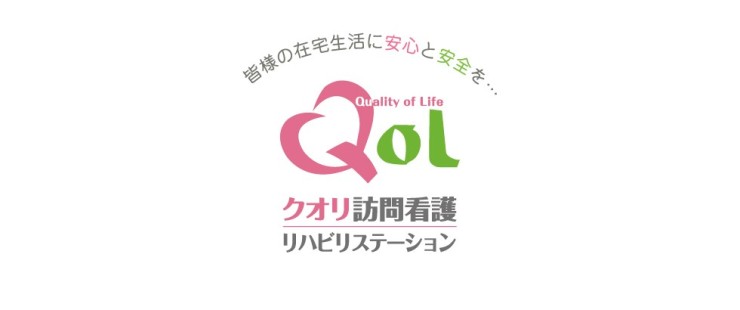 クオリ訪問看護リハビリステーション の精神保健福祉士（PSW） 求人_イメージ画像