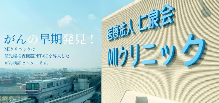 MIクリニック　外観