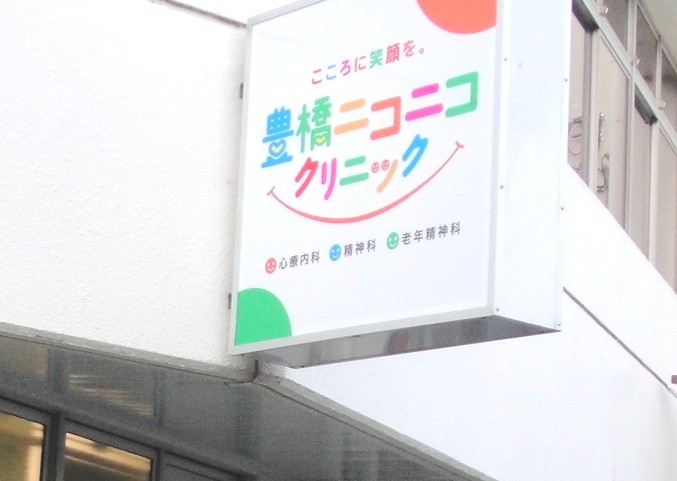 豊橋ニコニコクリニック のイメージ画像