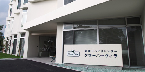 老健リハビリセンタークローバーヴィラ のイメージ画像