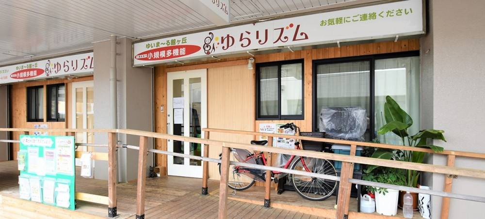 ゆいま～る館小規模多機能ゆらリズム の介護支援専門員（ケアマネージャー） 求人_イメージ画像