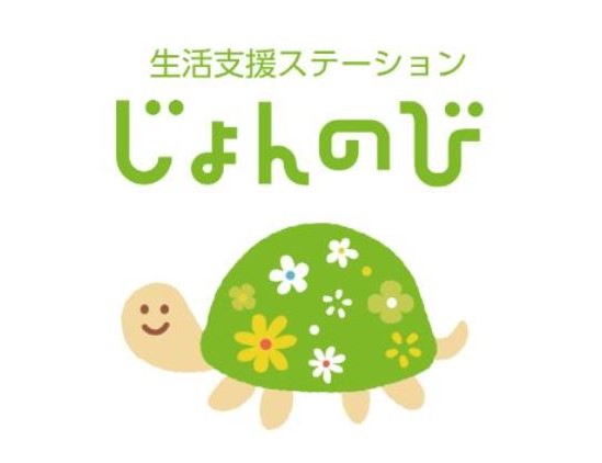 生活支援ステーションじょんのび の求人_イメージ画像