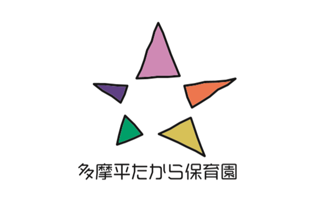 多摩平たから保育園