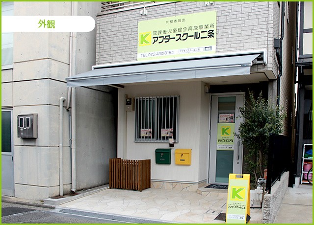 医療法人男健会 アフタースクール二条_外観
