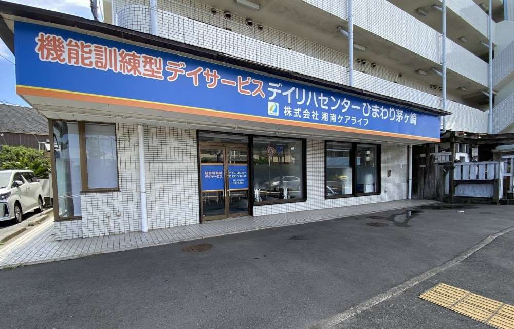 デイリハセンターひまわり茅ヶ崎 の介護福祉士 求人_イメージ画像