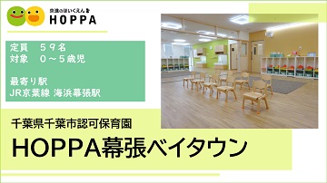 HOPPA幕張ベイタウン