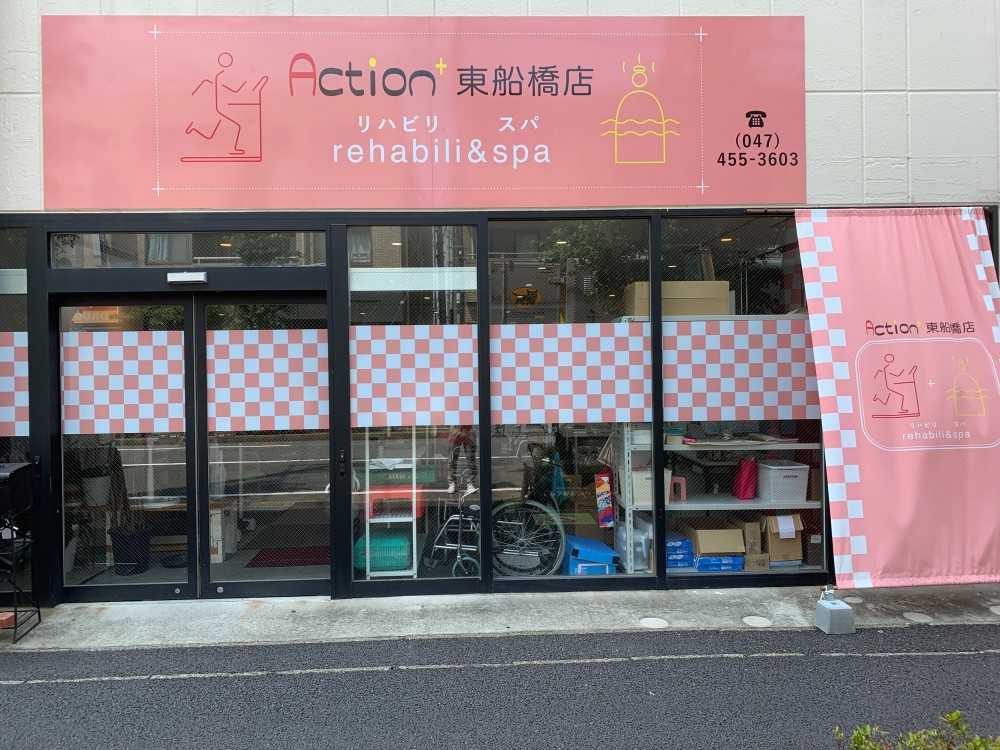 Action+ rehabili&spa 東船橋店 の介護福祉士 求人_イメージ画像