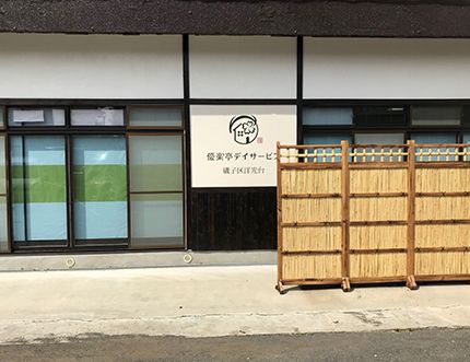 優楽亭デイサービス磯子区洋光台の求人画像