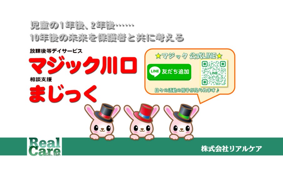 株式会社リアルケア 放課後等デイサービス「マジック川口」 _案内