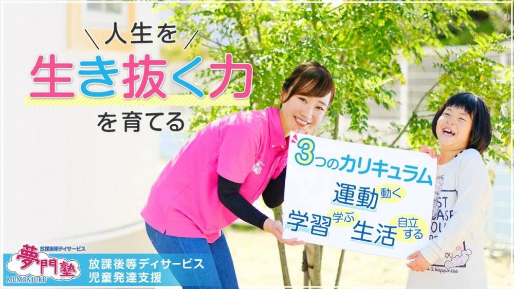 夢門塾カリキュラム①
