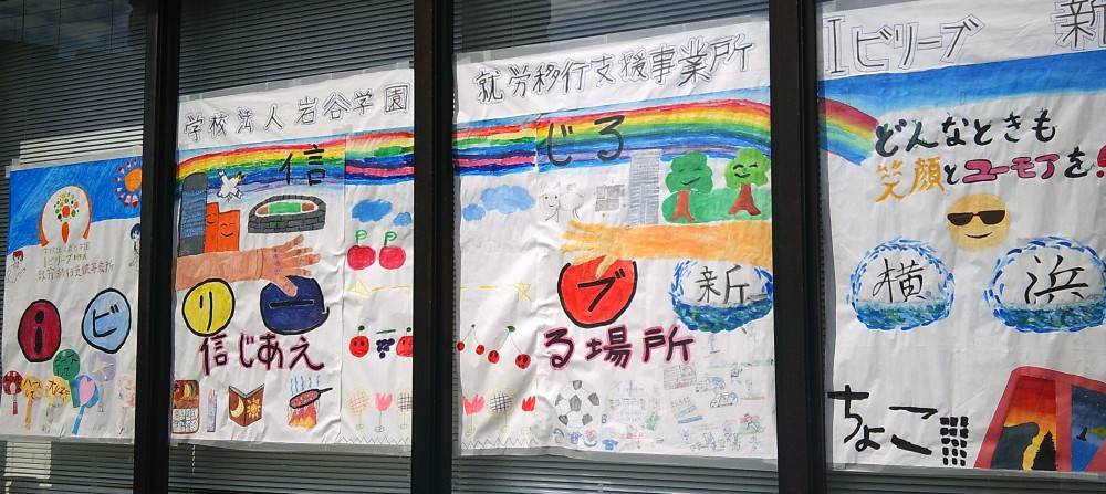 多機能型事業所Ｉビリーブ新横浜 のイメージ画像