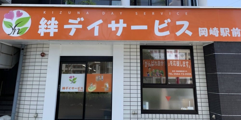 絆デイサービス岡崎駅前 の求人_イメージ画像