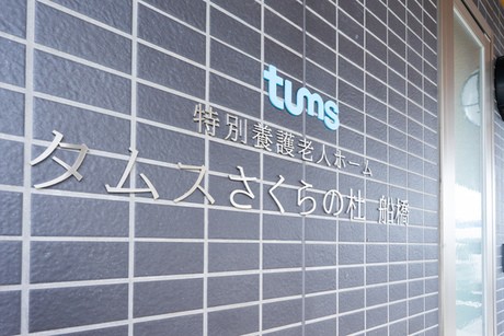 タムスさくらの杜船橋 のイメージ画像