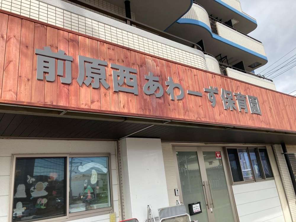前原西あわーず保育園_外観