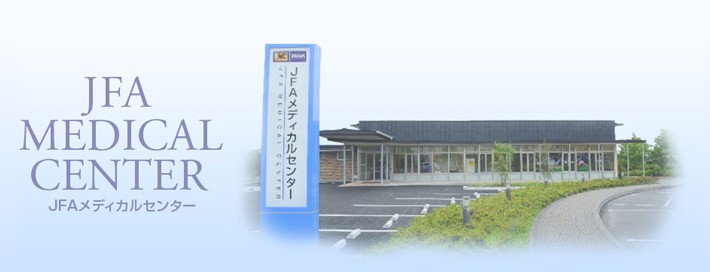 JFAメディカルセンター整形外科クリニック 外観