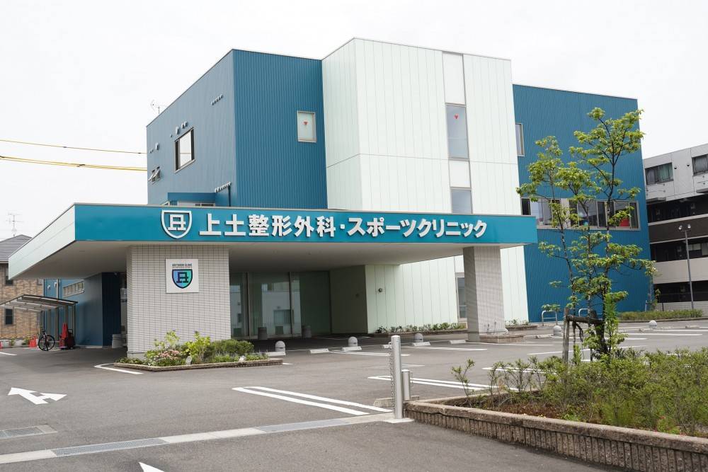 上土整形外科・スポーツクリニック