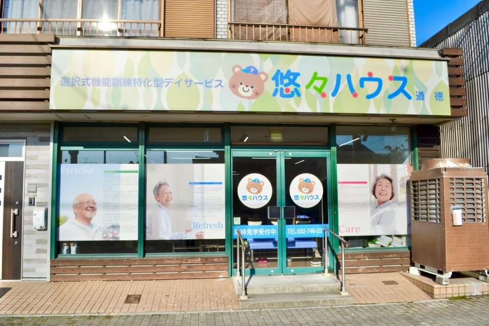 悠々ハウス道徳 の求人_イメージ画像