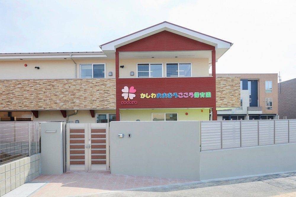 かしわおおむろこころ保育園_外観