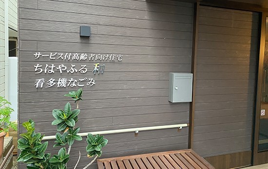 看多機なごみの求人画像