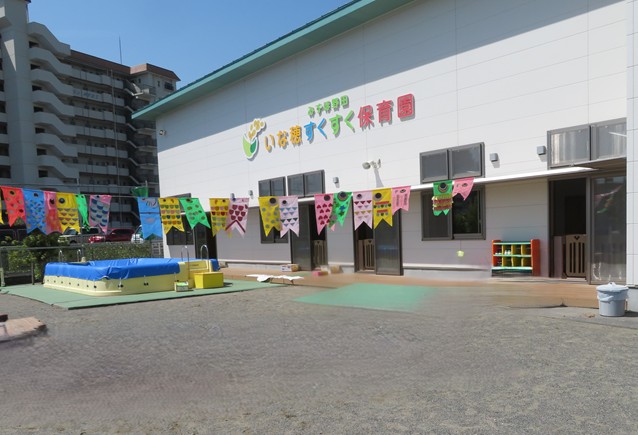 いな穂すくすく保育園