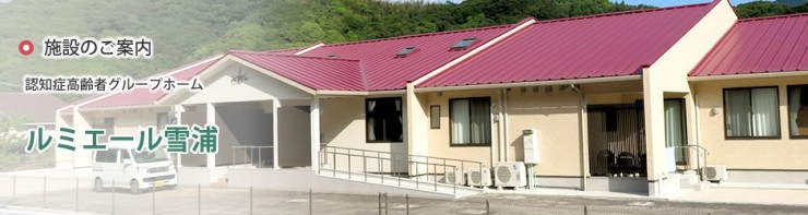 ルミエール雪浦 の管理者・管理職 求人_イメージ画像