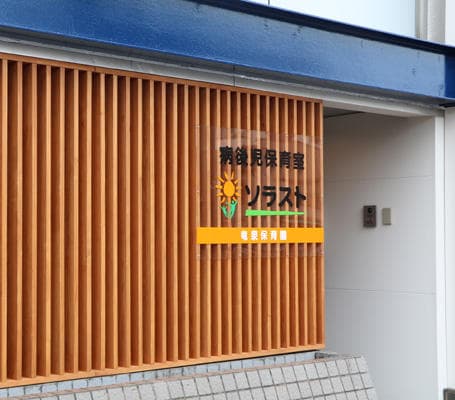 ソラスト竜泉保育園（病後児保育室）_外観