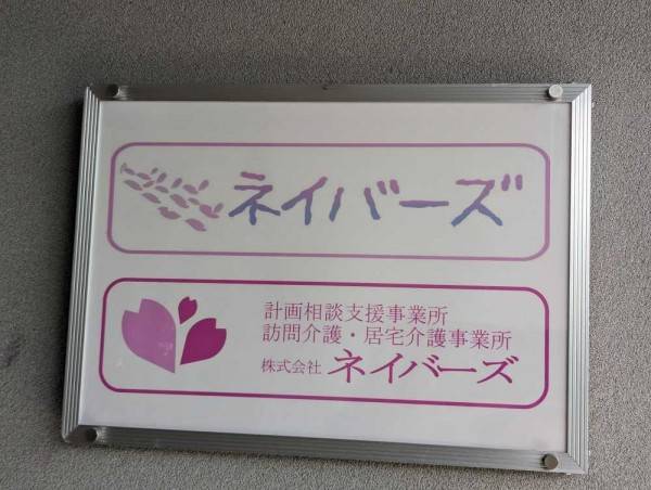 ネイバーズ相談支援事業所 の求人_イメージ画像