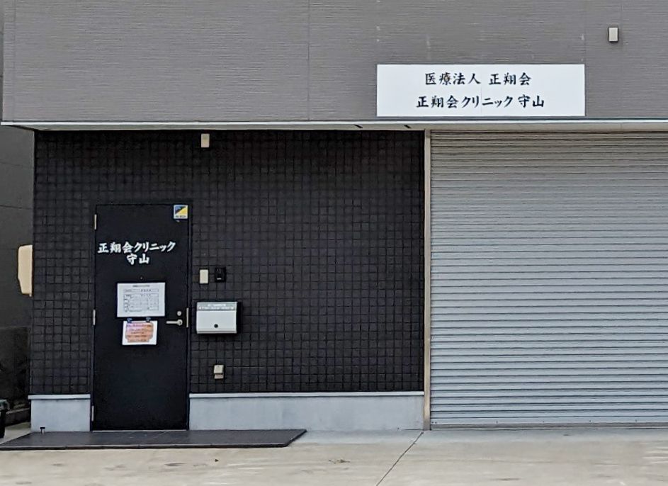 正翔会クリニック守山 のイメージ画像