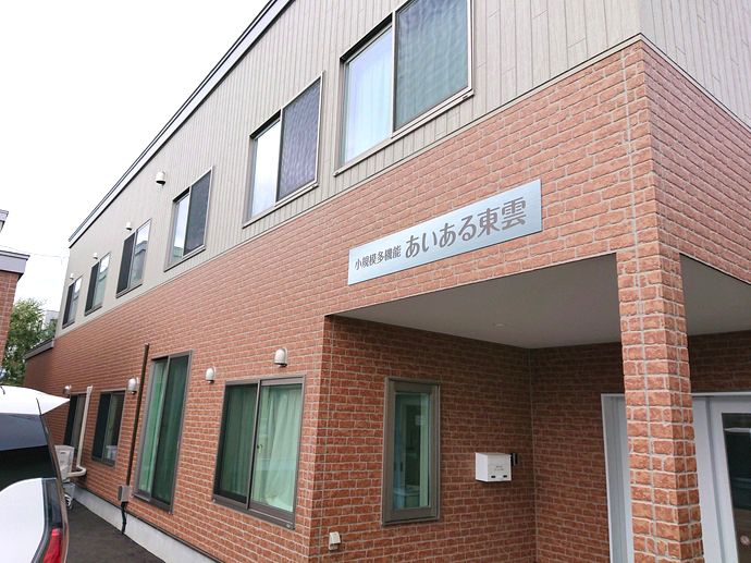 小規模多機能あいある東雲 のイメージ画像