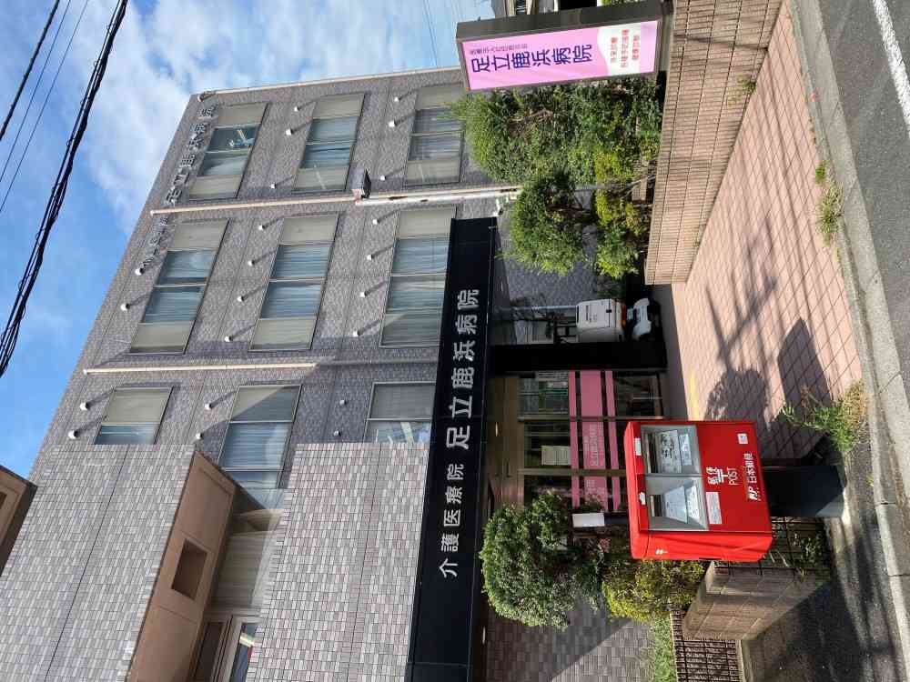 介護医療院足立鹿浜病院 の求人_イメージ画像