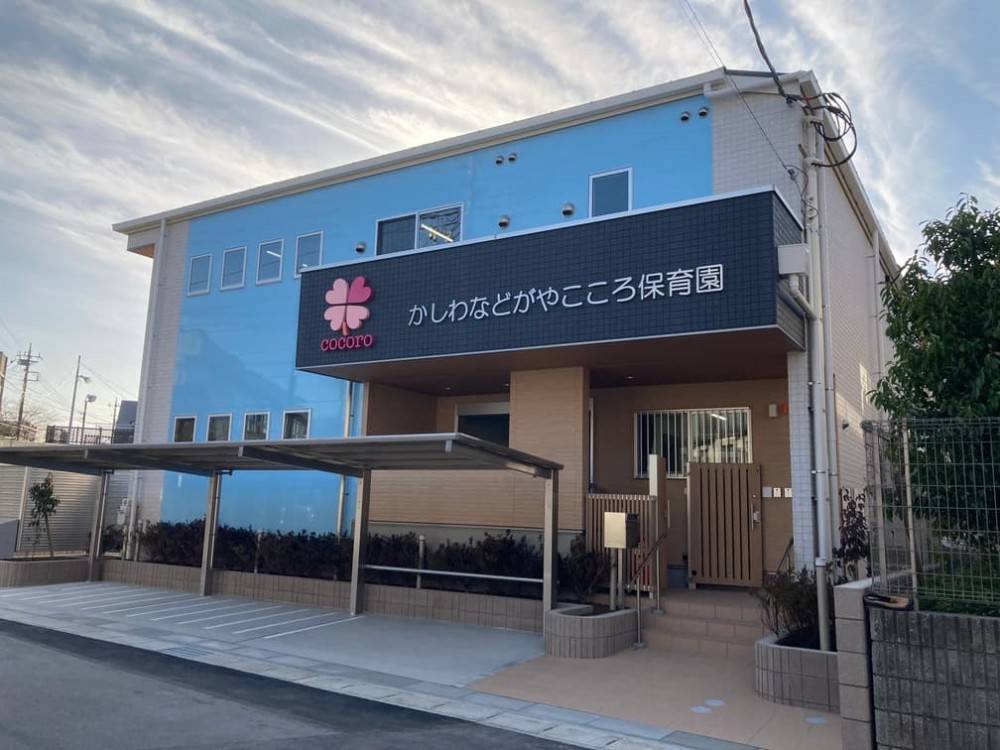 かしわなどがやこころ保育園_外観