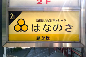 福祉用具はなのき の求人_イメージ画像