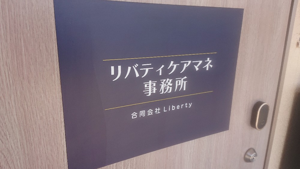 リバティケアマネ事務所の求人画像