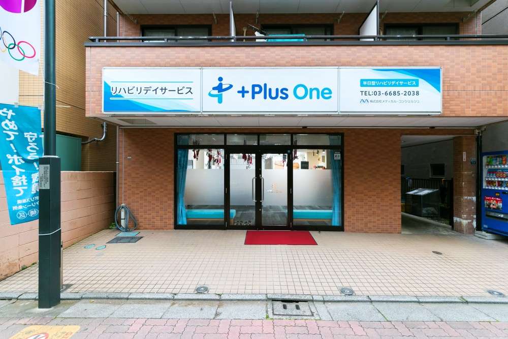 リハビリデイサービス＋Plus One のイメージ画像