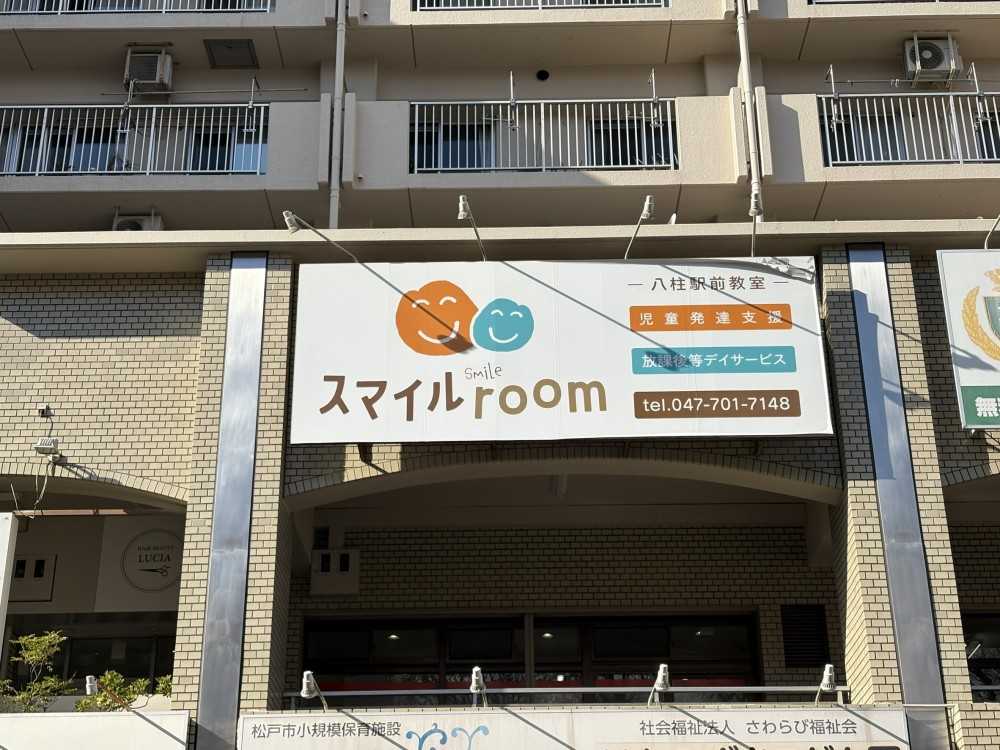 スマイルroom八柱駅前教室_外観