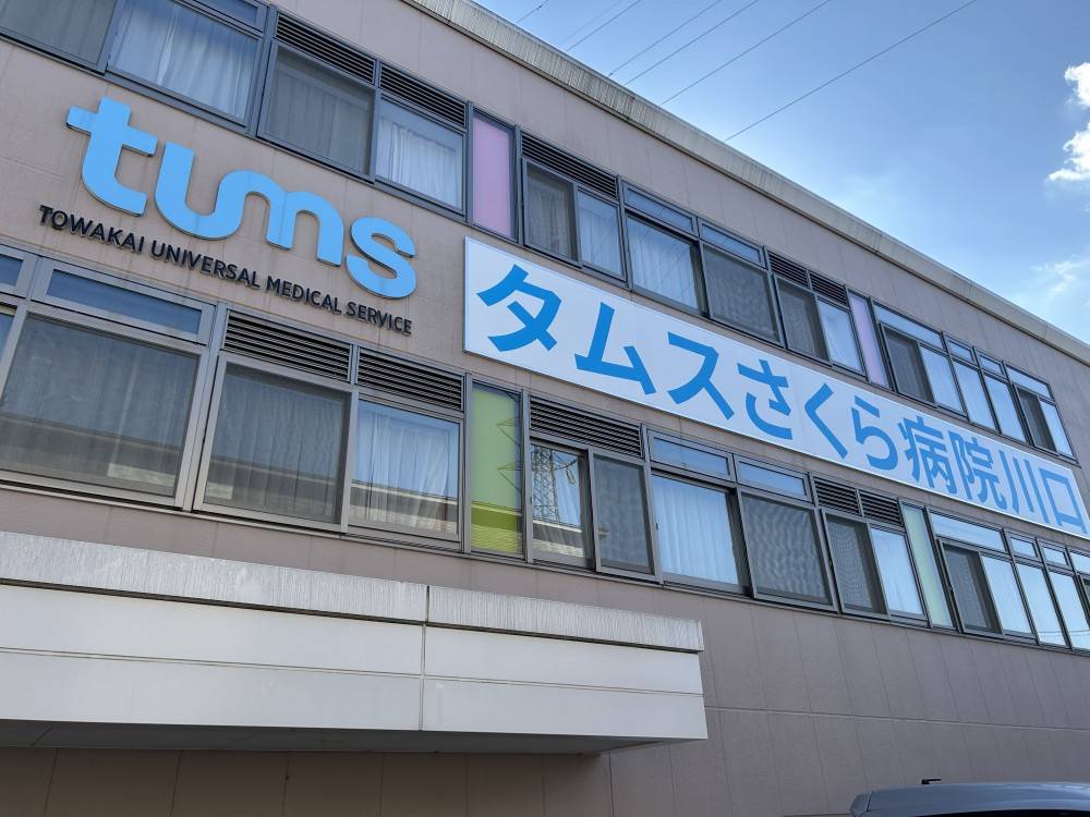 タムスさくら病院川口 の生活相談員 求人_イメージ画像