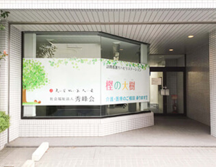樫の大樹介護保険センター の求人_イメージ画像