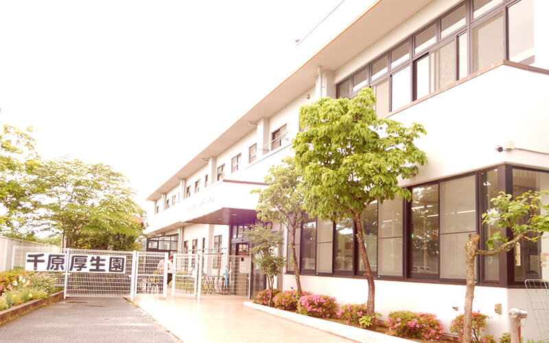 千原厚生園2