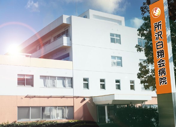 所沢白翔会病院様