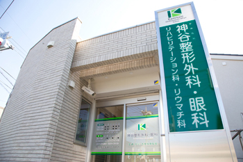 神谷(かみたに)整形外科・眼科 外観